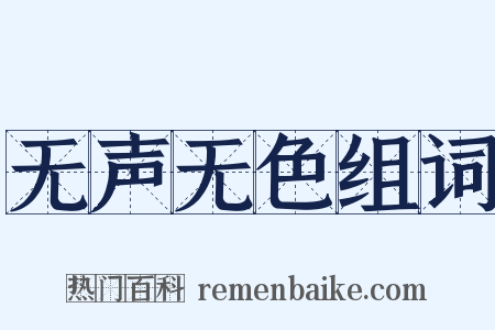 无声无色组词是什么意思的图片